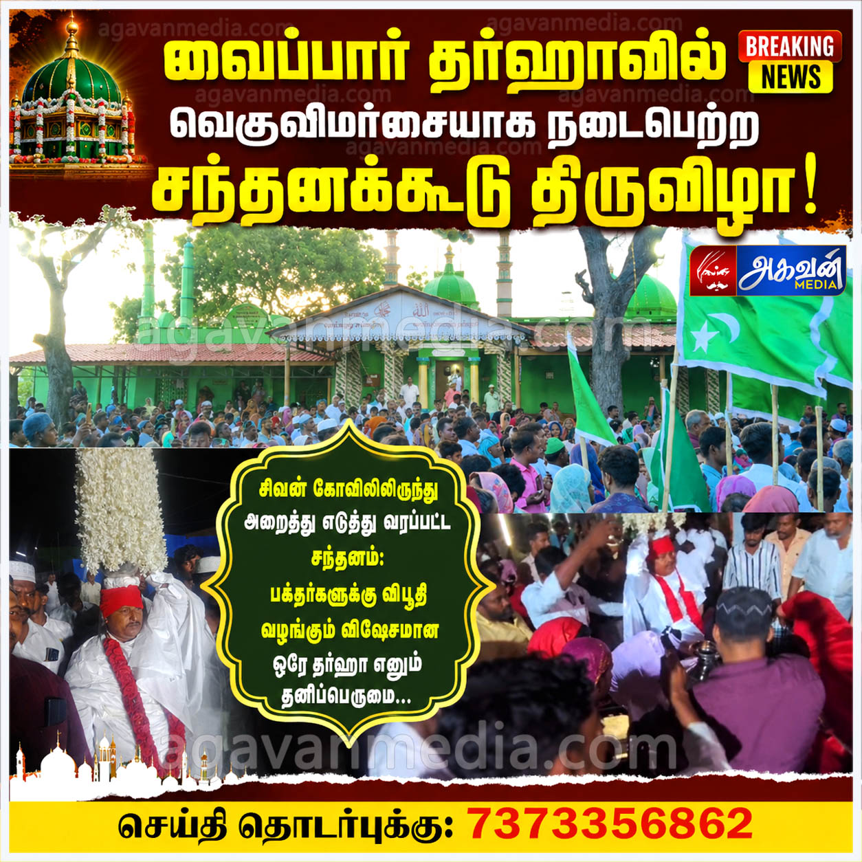 வைப்பார் தர்ஹாவில் வெகுவிமர்சையாக நடைபெற்ற சந்தனக்கூடு திருவிழா : சிவன் கோவிலிலிருந்து அறைத்து எடுத்து வரப்பட்ட சந்தனம்!