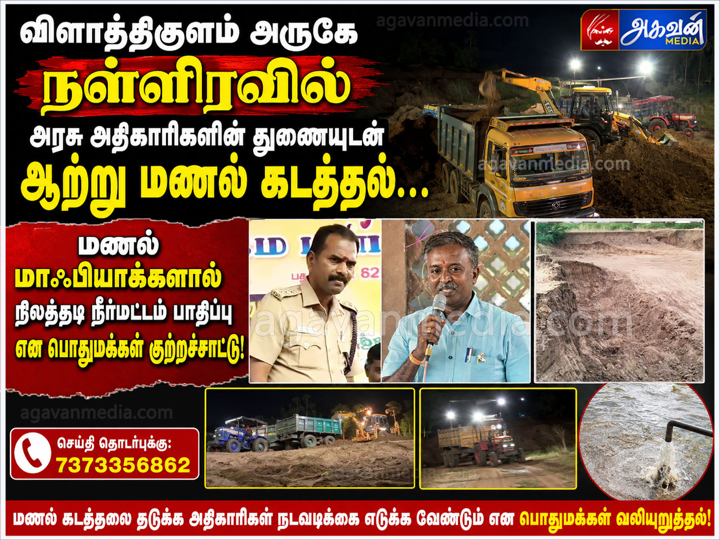 நள்ளிரவில் அரசு அதிகாரிகளின்  துணையுடன் ஆற்று மணல் கடத்தல்!