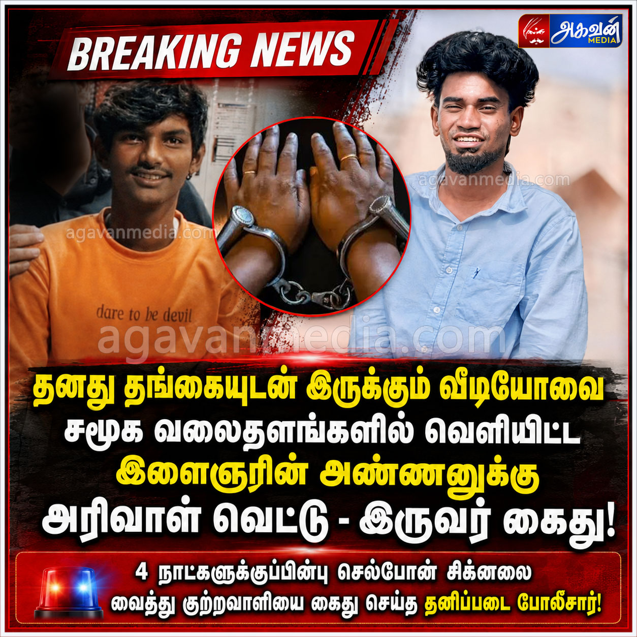 தனது தங்கையுடன் இருக்கும் வீடியோவை சமூக வலைதளங்களில்  வெளியிட்ட இளைஞரின் அண்ணனுக்கு அரிவாள் வெட்டு - இருவர் கைது!