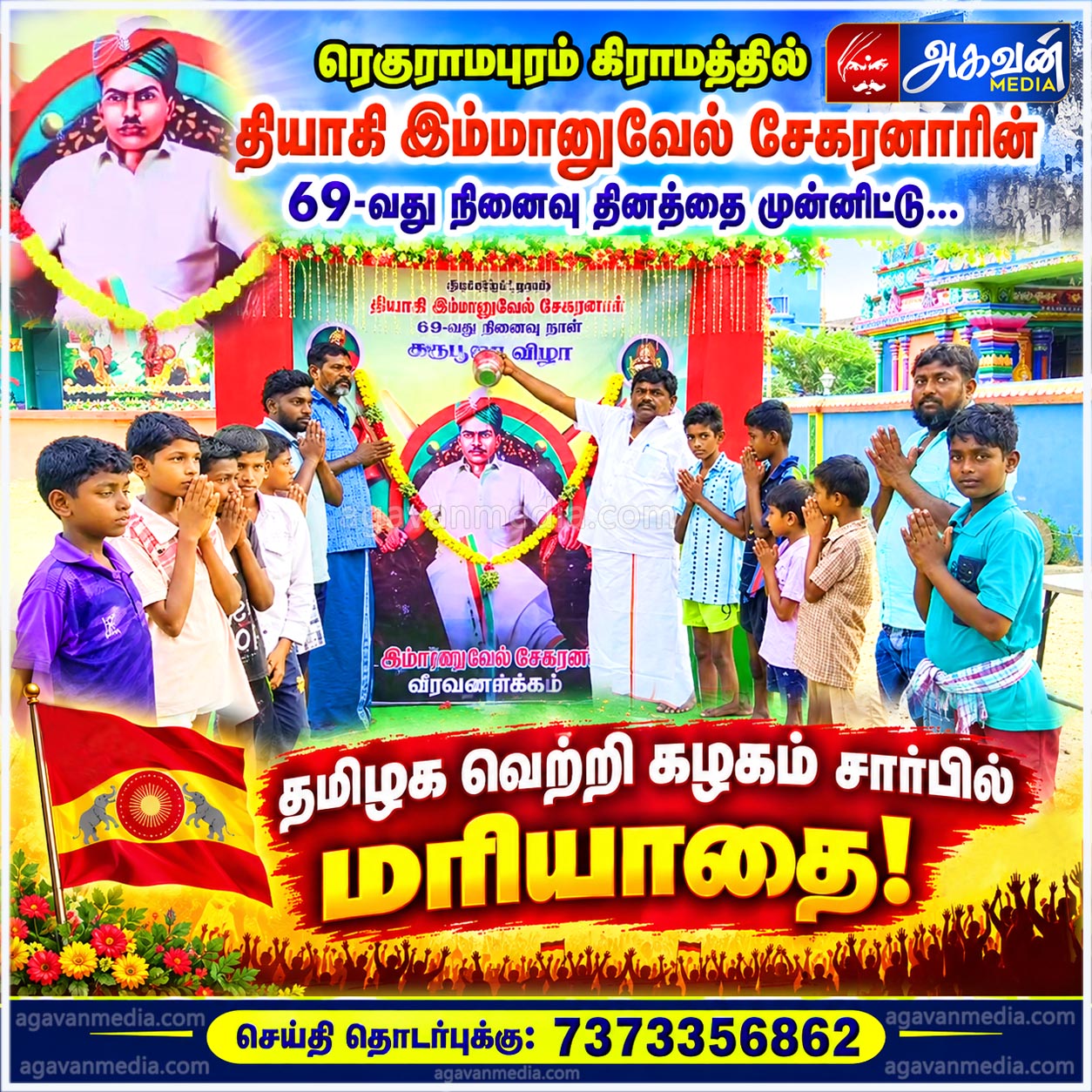 தியாகி இம்மானுவேல் சேகரனாரின் 69-வது நினைவு தினத்தை முன்னிட்டு தமிழக வெற்றி கழகம் சார்பில் மரியாதை!