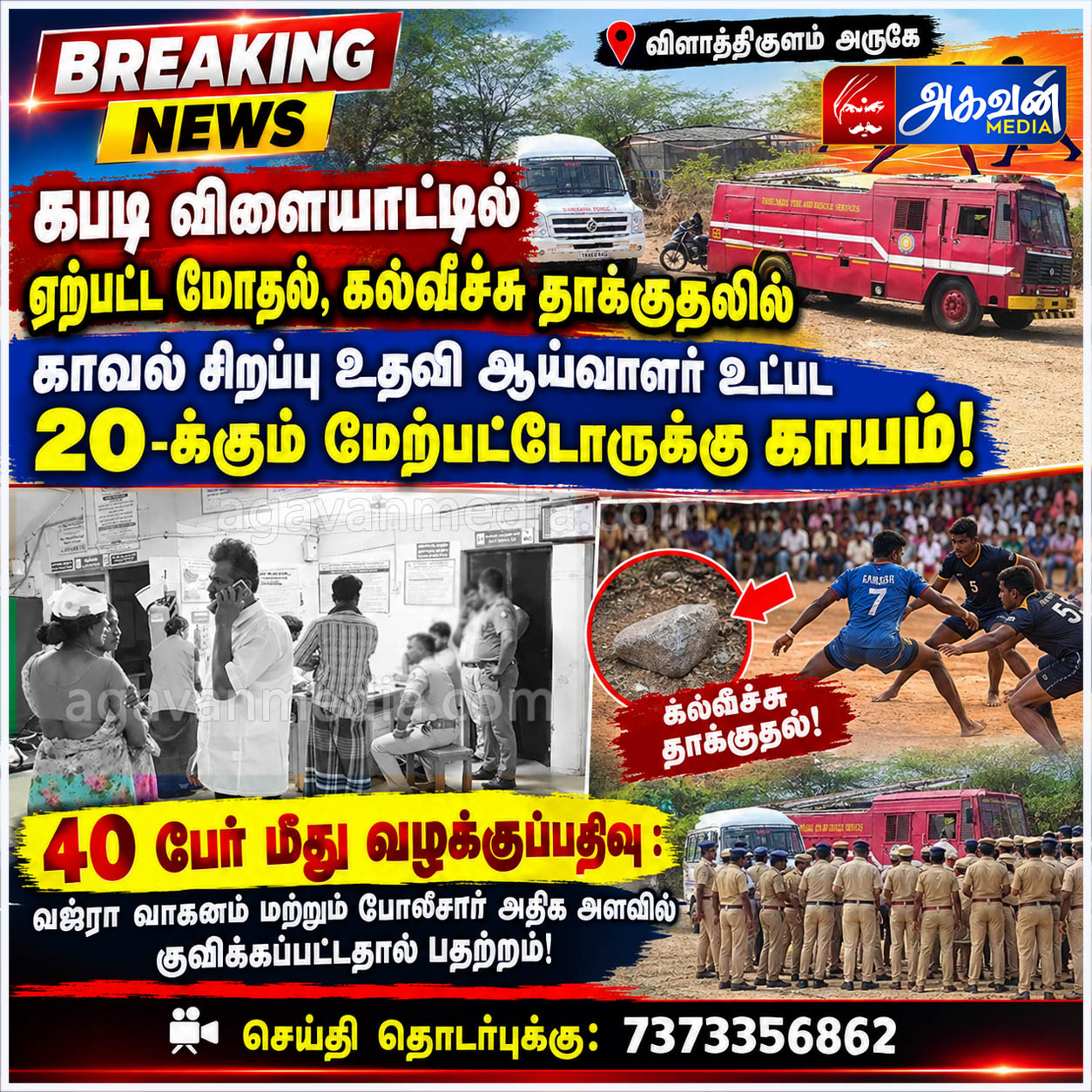 “கபடி விளையாட்டில்” ஏற்பட்ட மோதல், கல்வீச்சு தாக்குதலில் காவல் சிறப்பு உதவி ஆய்வாளர் உட்பட 20 -க்கும் மேற்பட்டோருக்கு காயம்!